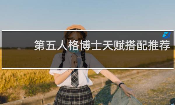 第五人格博士天赋搭配推荐