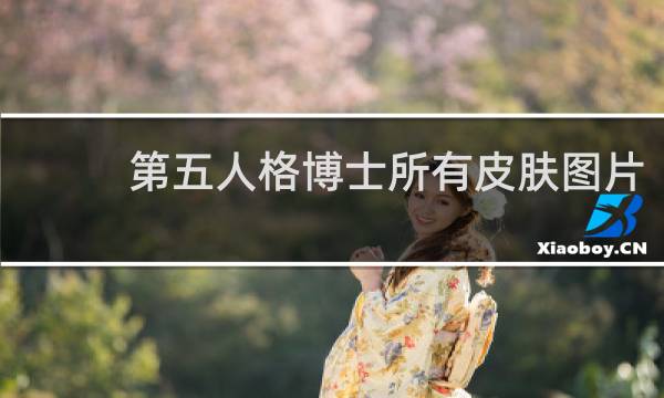第五人格博士所有皮肤图片