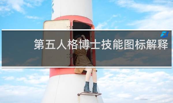 第五人格博士技能图标解释