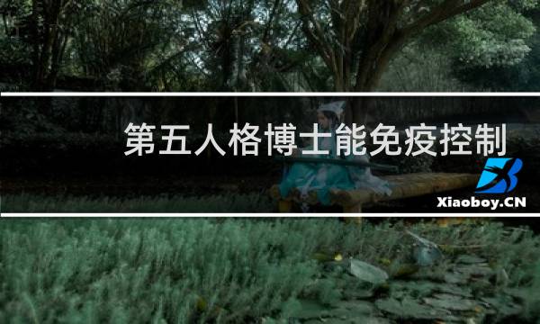 第五人格博士能免疫控制
