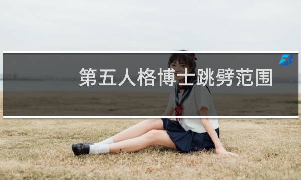 第五人格博士跳劈范围