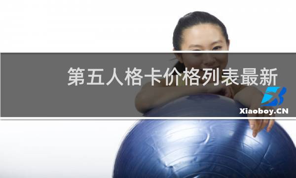 第五人格卡价格列表最新