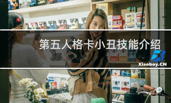 第五人格卡小丑技能介绍