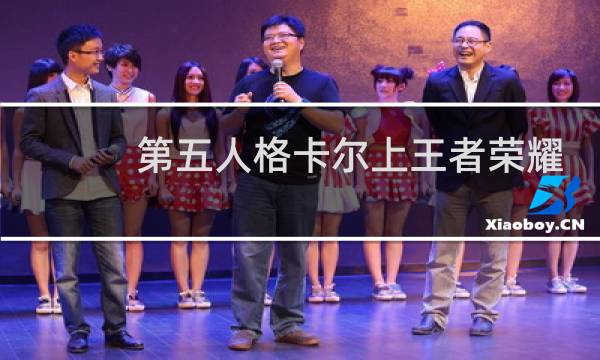 第五人格卡尔上王者荣耀