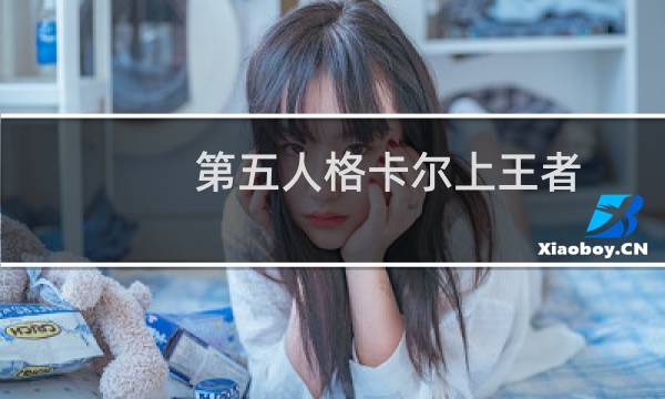 第五人格卡尔上王者