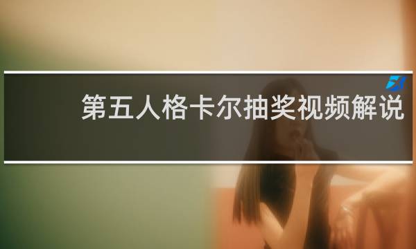 第五人格卡尔抽奖视频解说