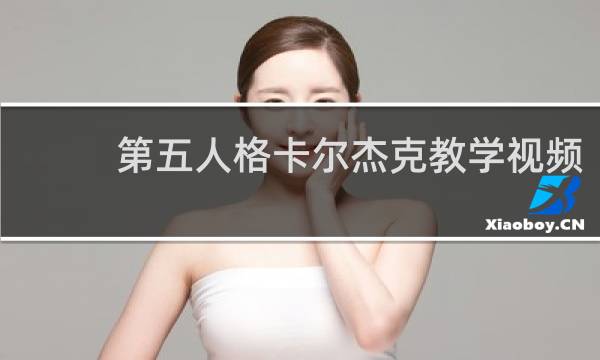 第五人格卡尔杰克教学视频