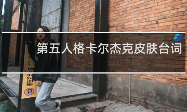 第五人格卡尔杰克皮肤台词