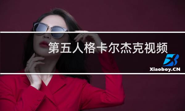 第五人格卡尔杰克视频