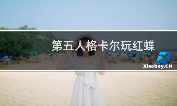 第五人格卡尔玩红蝶