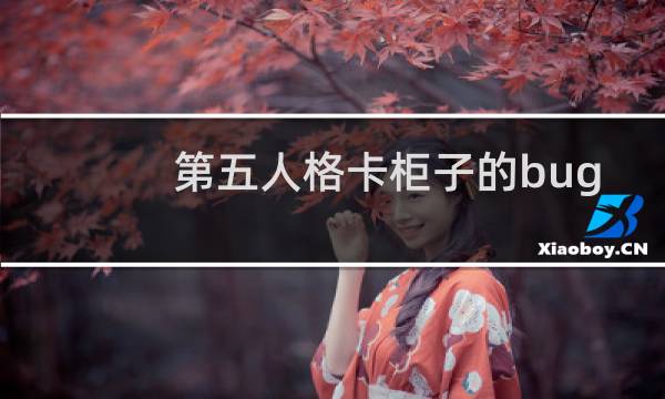 第五人格卡柜子的bug