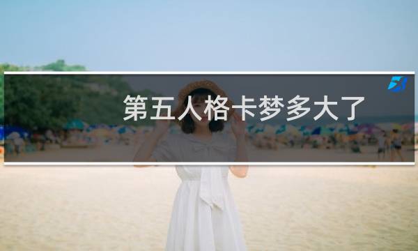 第五人格卡梦多大了