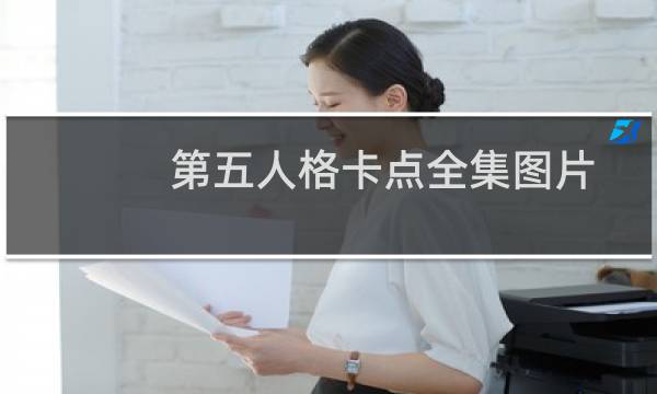 第五人格卡点全集图片