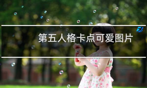 第五人格卡点可爱图片