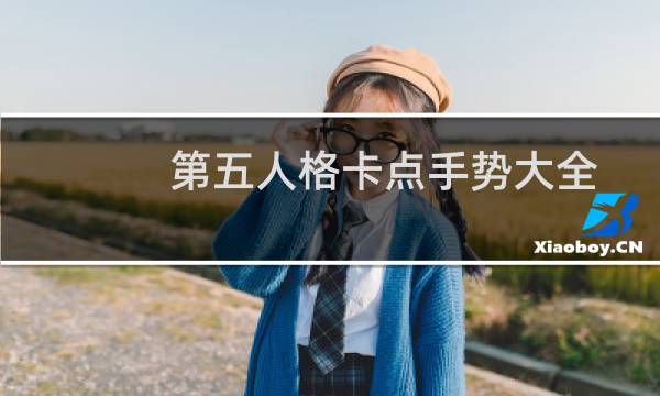 第五人格卡点手势大全