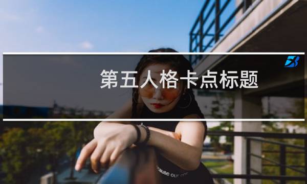 第五人格卡点标题