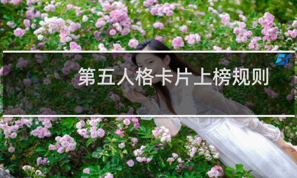 第五人格卡片上榜规则