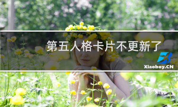 第五人格卡片不更新了