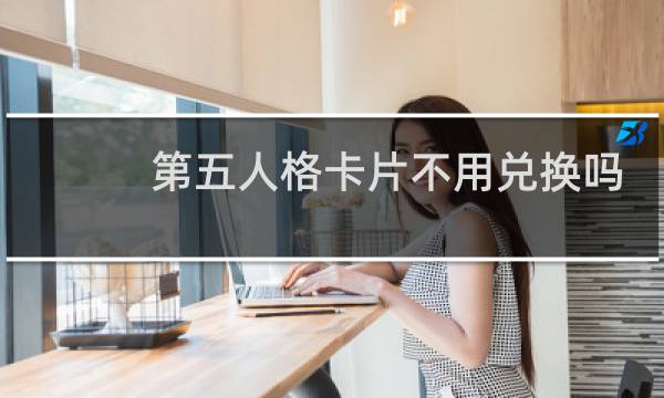 第五人格卡片不用兑换吗