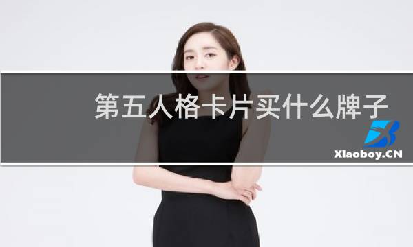 第五人格卡片买什么牌子