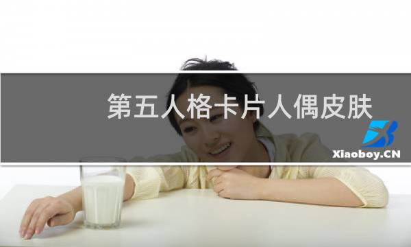 第五人格卡片人偶皮肤
