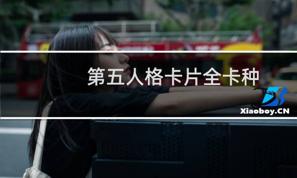 第五人格卡片全卡种