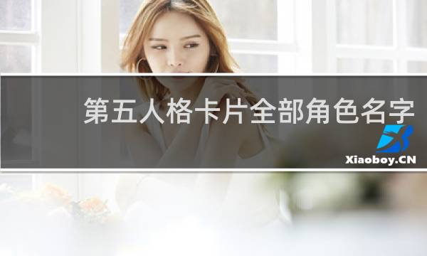 第五人格卡片全部角色名字