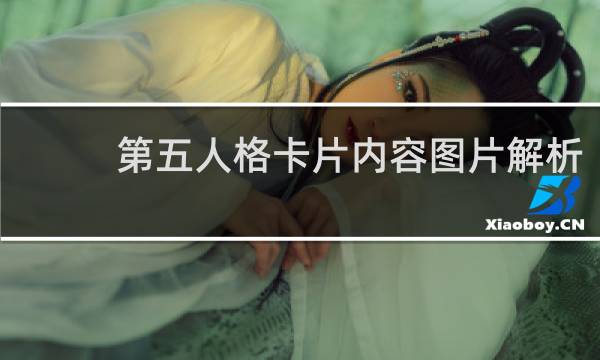 第五人格卡片内容图片解析