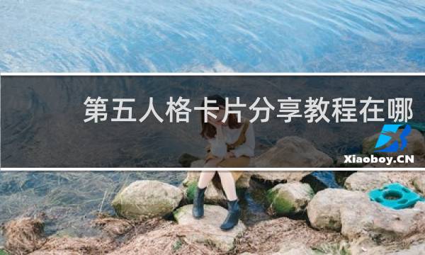 第五人格卡片分享教程在哪