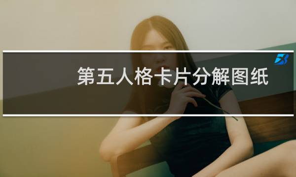 第五人格卡片分解图纸