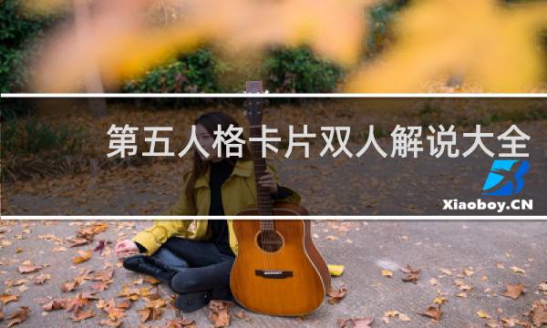 第五人格卡片双人解说大全