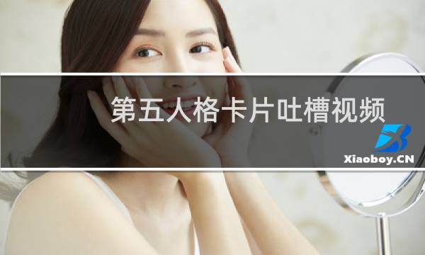 第五人格卡片吐槽视频