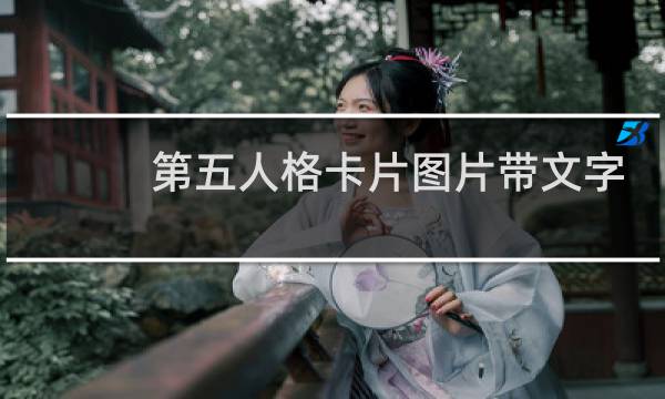 第五人格卡片图片带文字