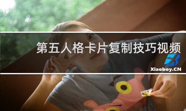第五人格卡片复制技巧视频