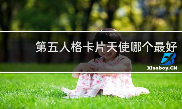 第五人格卡片天使哪个最好