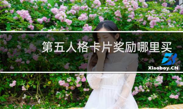 第五人格卡片奖励哪里买