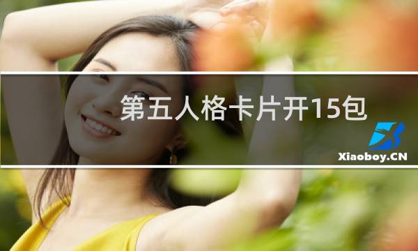 第五人格卡片开15包