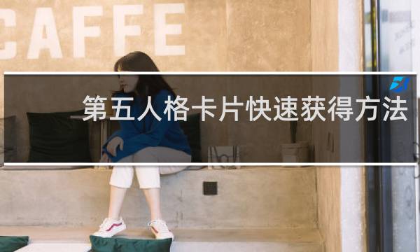 第五人格卡片快速获得方法