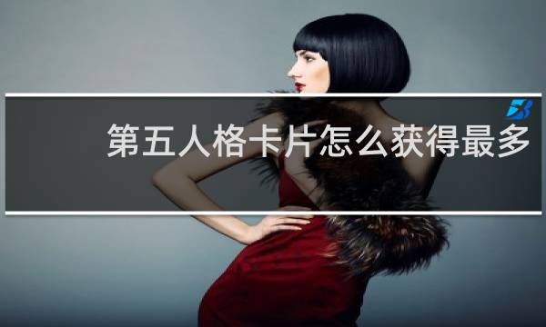 第五人格卡片怎么获得最多
