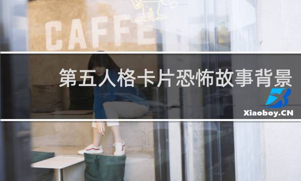 第五人格卡片恐怖故事背景