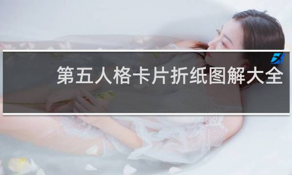 第五人格卡片折纸图解大全