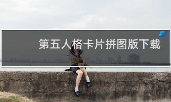 第五人格卡片拼图版下载