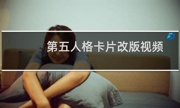第五人格卡片改版视频