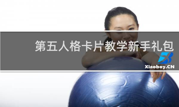 第五人格卡片教学新手礼包