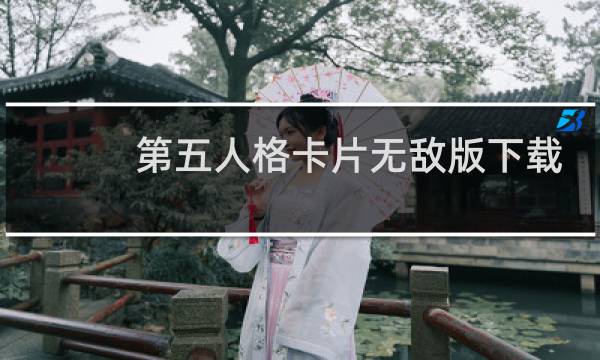 第五人格卡片无敌版下载