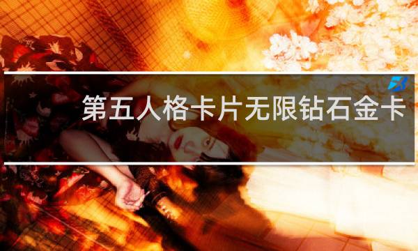 第五人格卡片无限钻石金卡