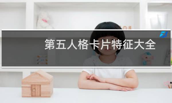 第五人格卡片特征大全