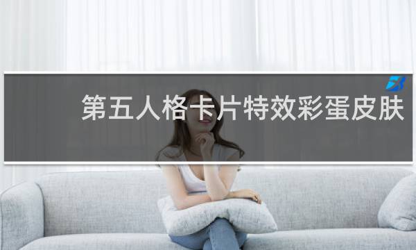 第五人格卡片特效彩蛋皮肤