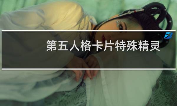 第五人格卡片特殊精灵