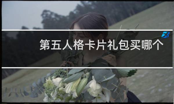 第五人格卡片礼包买哪个